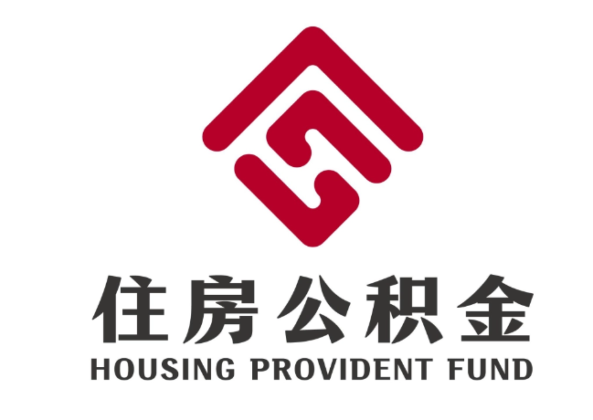启东住房公积金代提